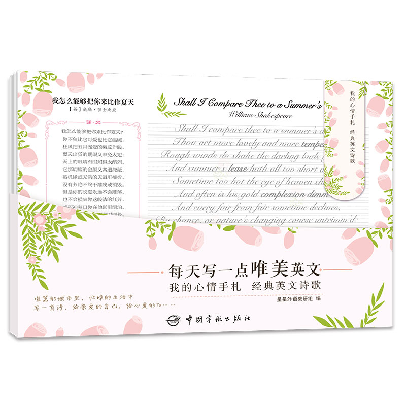 英语字帖 每天写一点唯美英文:我的心情手札 经典英文诗歌(附赠临摹纸