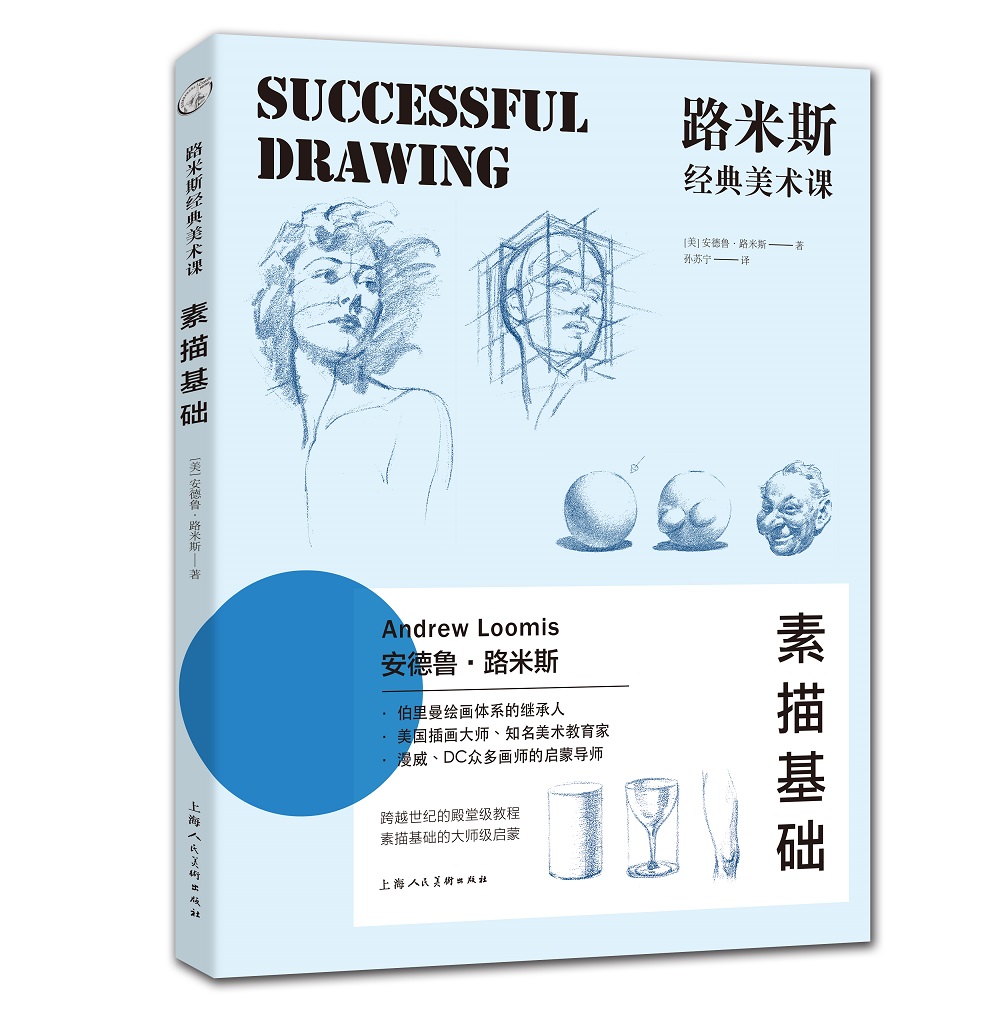 路米斯经典美术课——素描基础{京东正版现货}