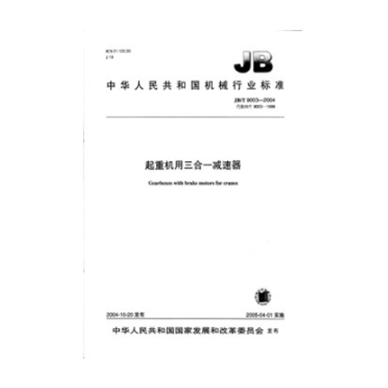 JB/T 9003-2004起重机用三合一减速器