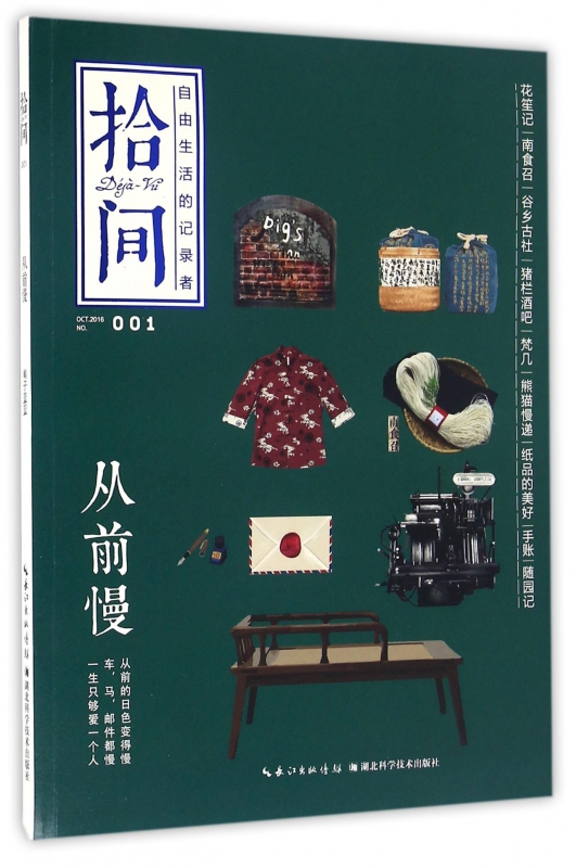 拾间(OCT.2016NO.1从前慢)