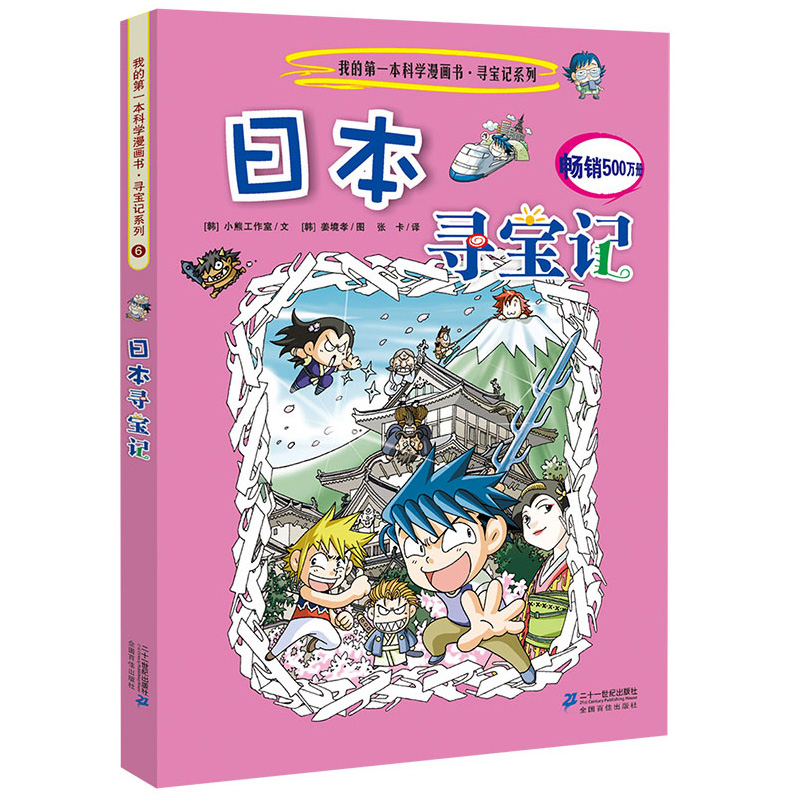 我的第一本科学漫画书·寻宝记系列6:日本寻宝记 azw3格式下载