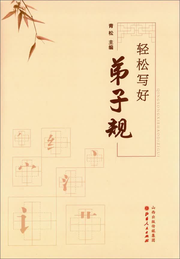 轻松写好弟子规
