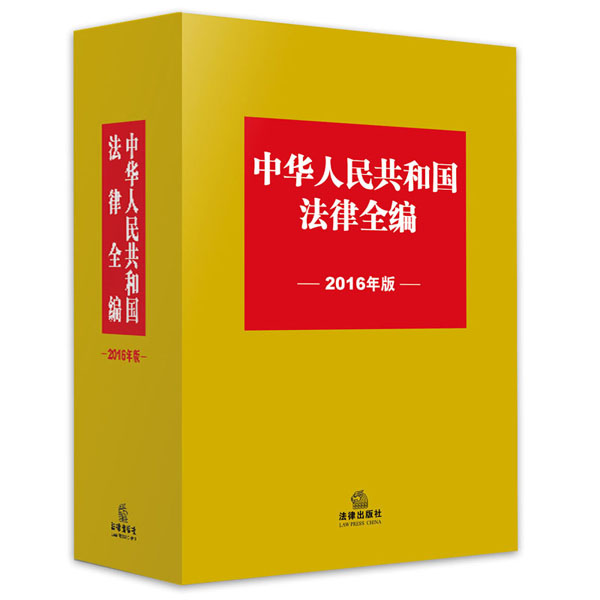 中华人民共和国法律全编（2016年版）