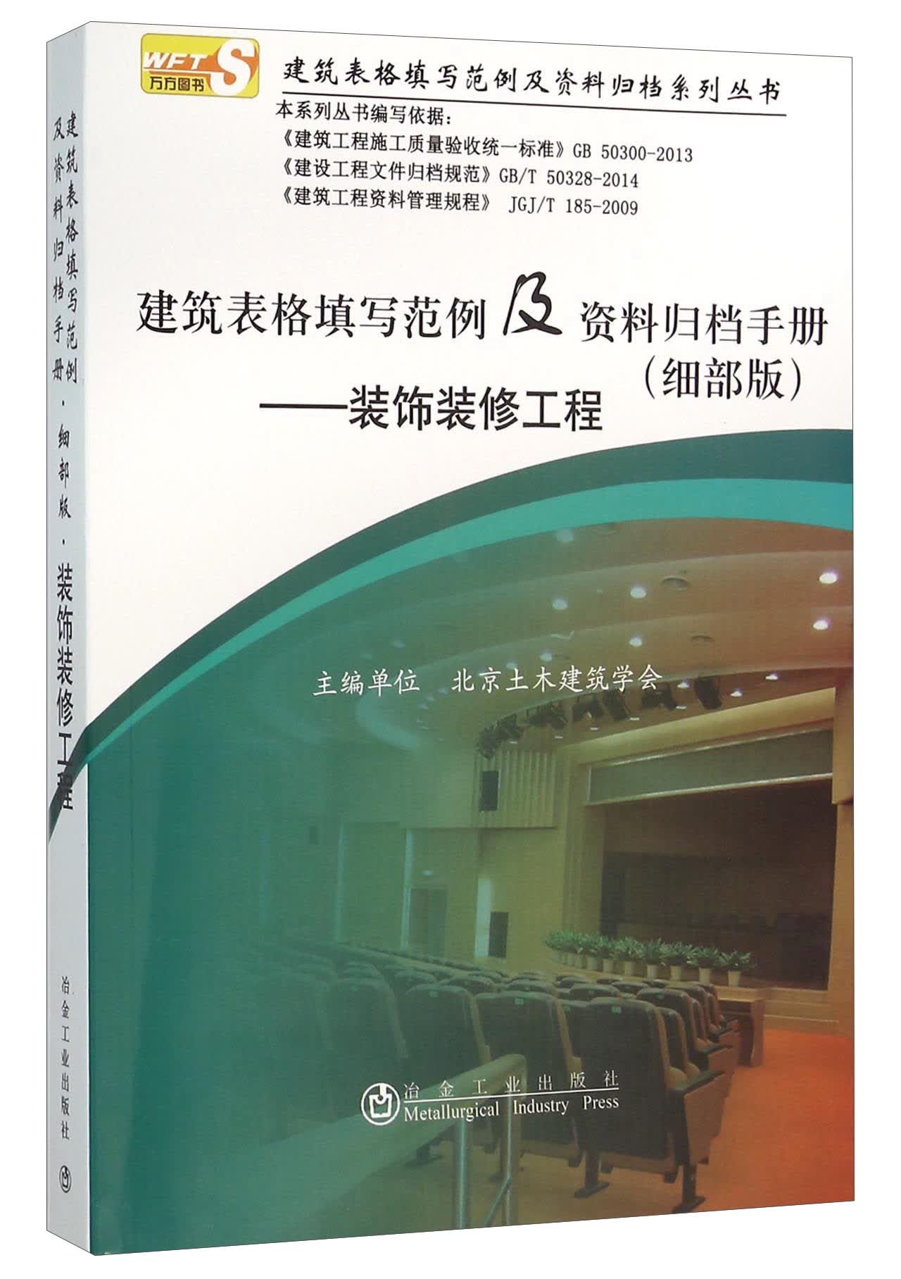 建筑表格填写范例及资料归档手册 装饰装修工程（细部版）