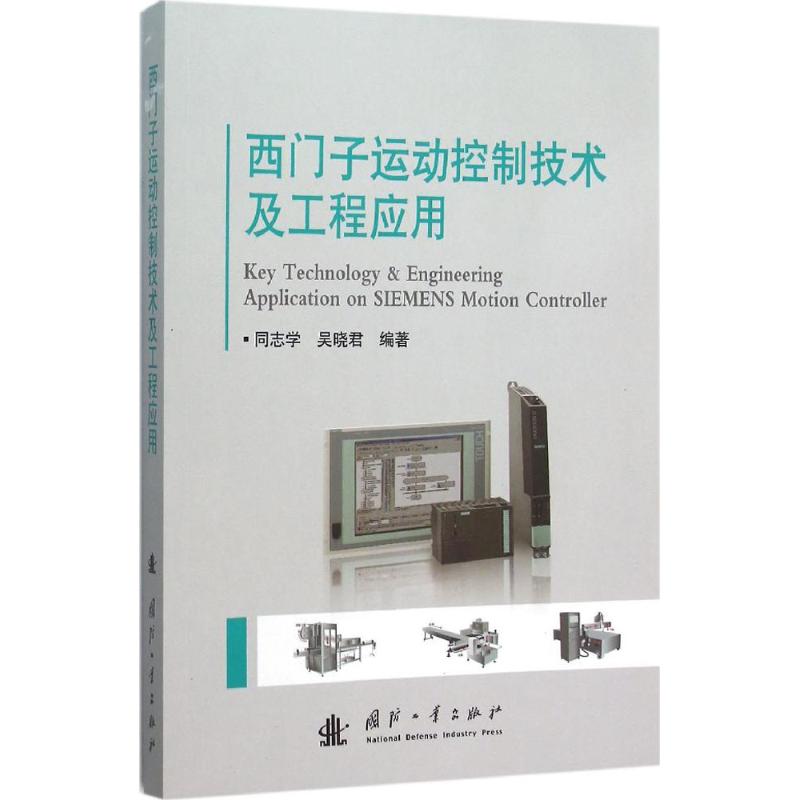 西门子运动控制技术及工程应用