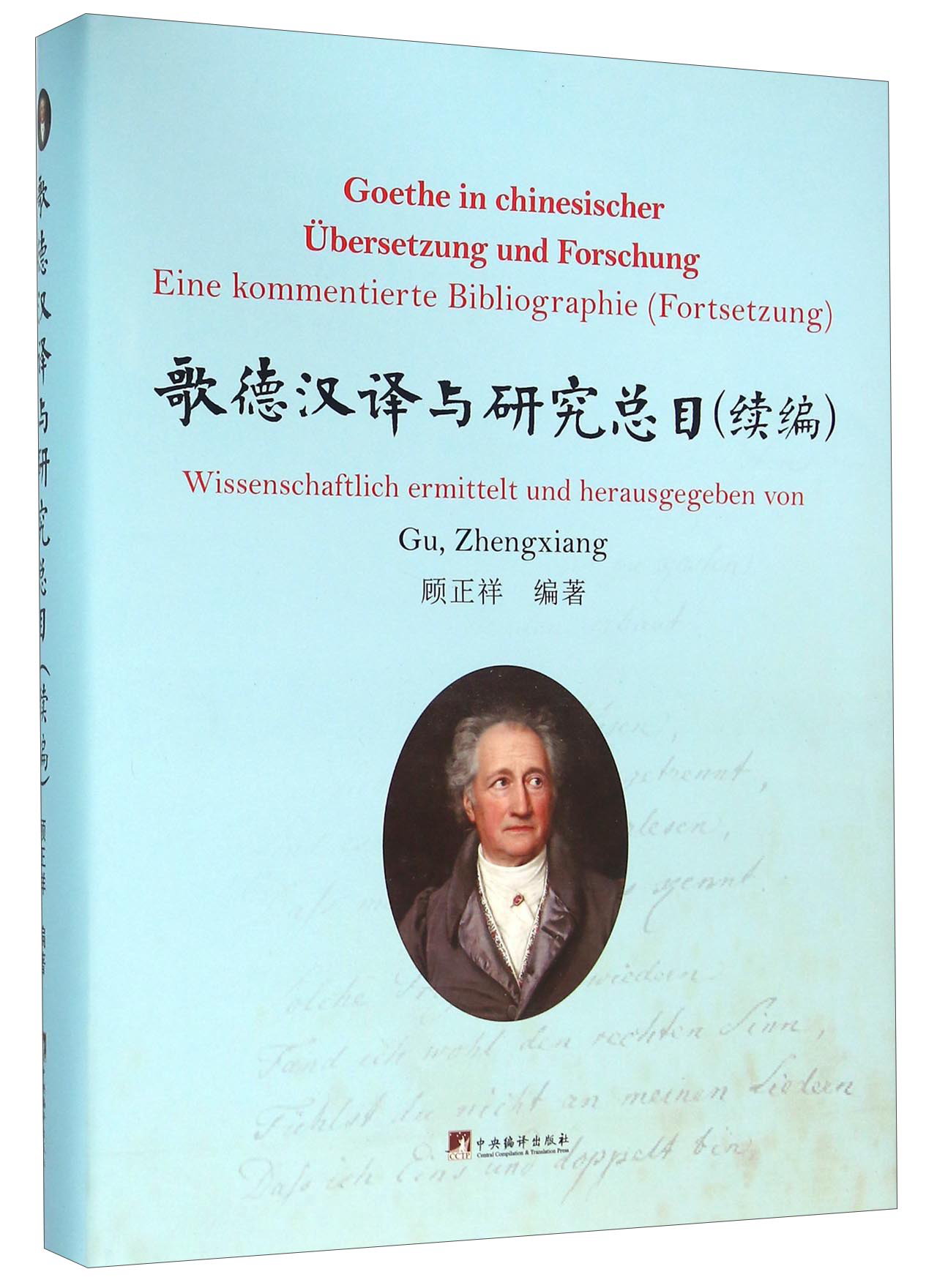 歌德汉译与研究总目（续编）