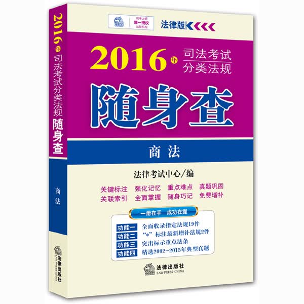 2016年司法考试分类法规随身查：商法