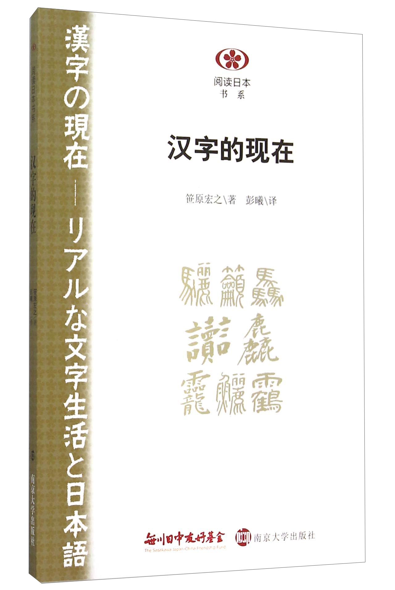 阅读日本书系：汉字的现在