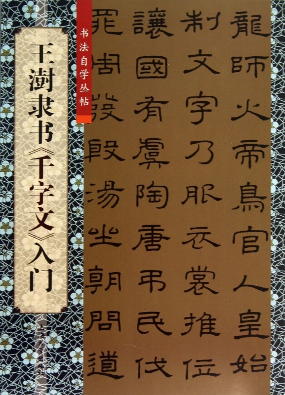 王澍隶书千字文入门/书法自学丛帖