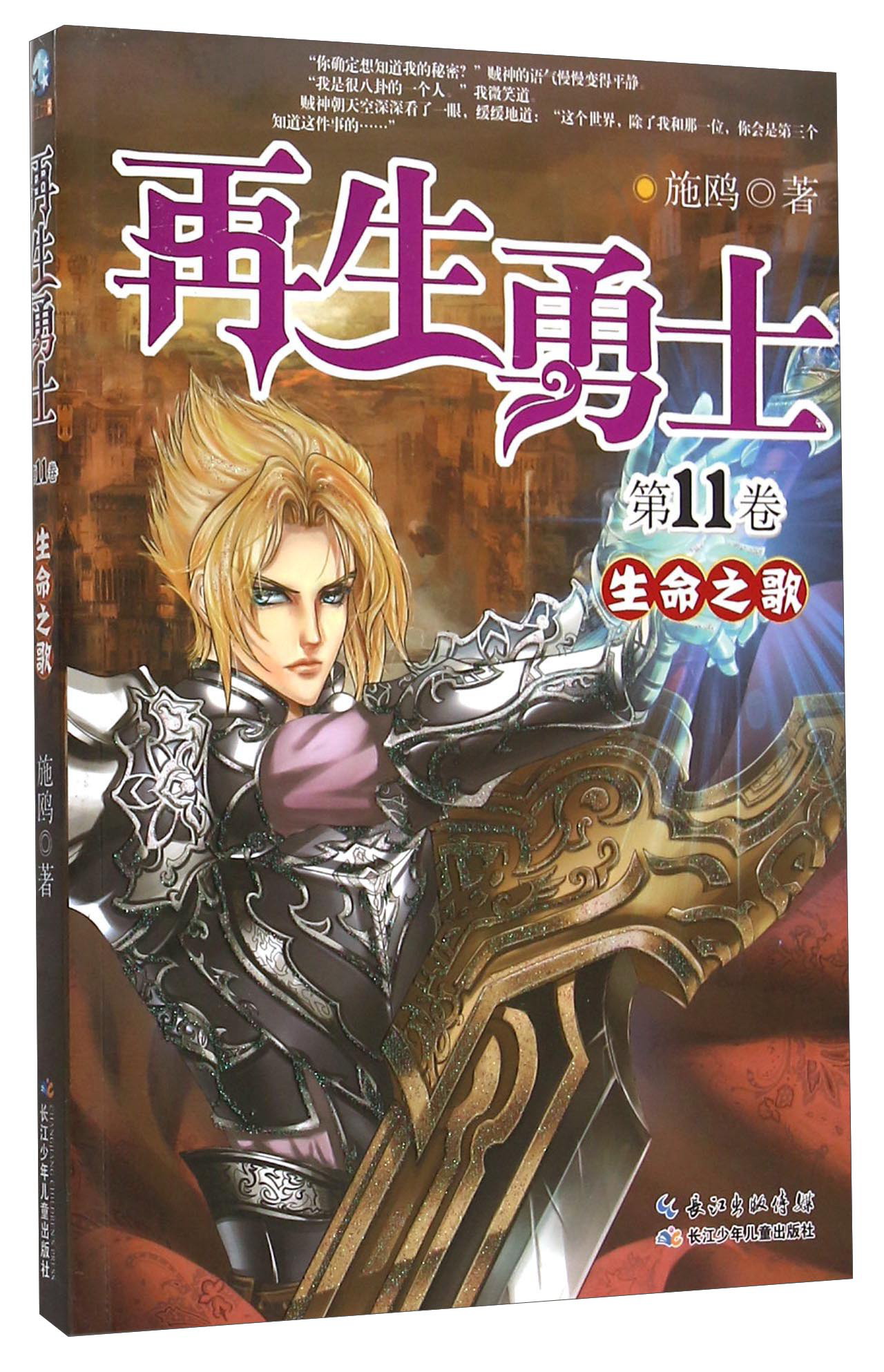 再生勇士1卷生命之歌