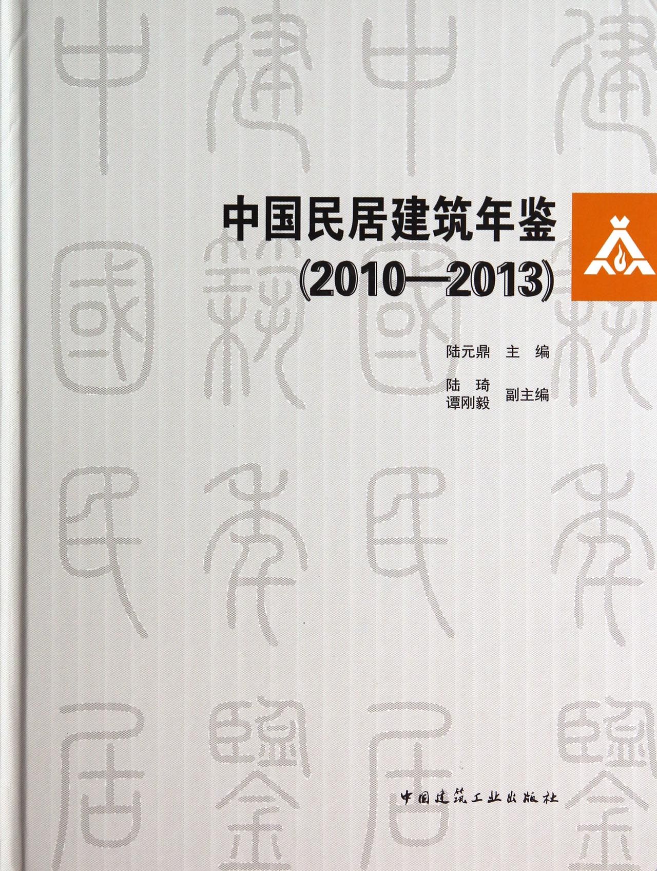 中国民居建筑年鉴(附光盘2010-2013)(精)