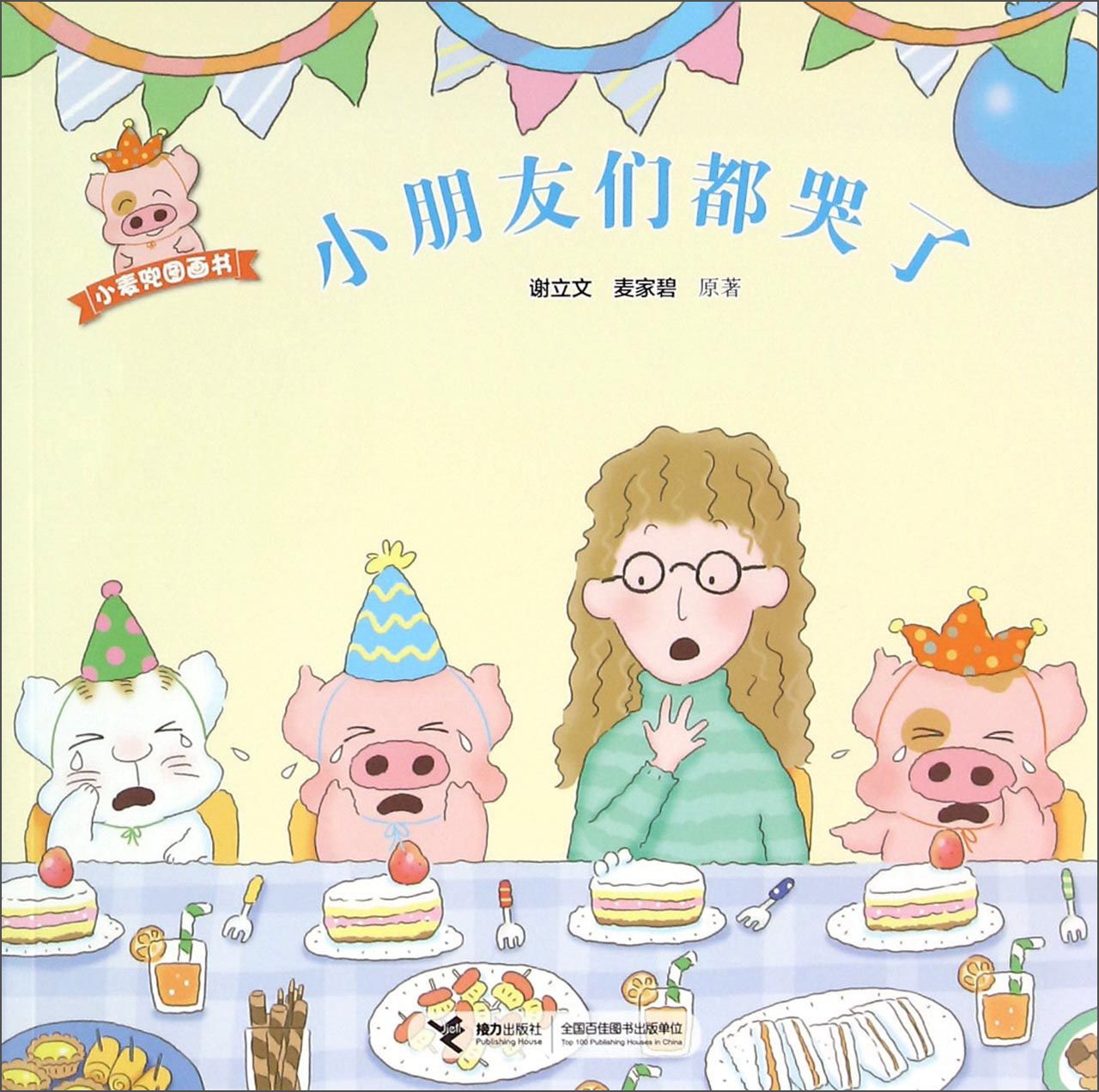 小麦兜图画书小朋友们都哭了9787544842334