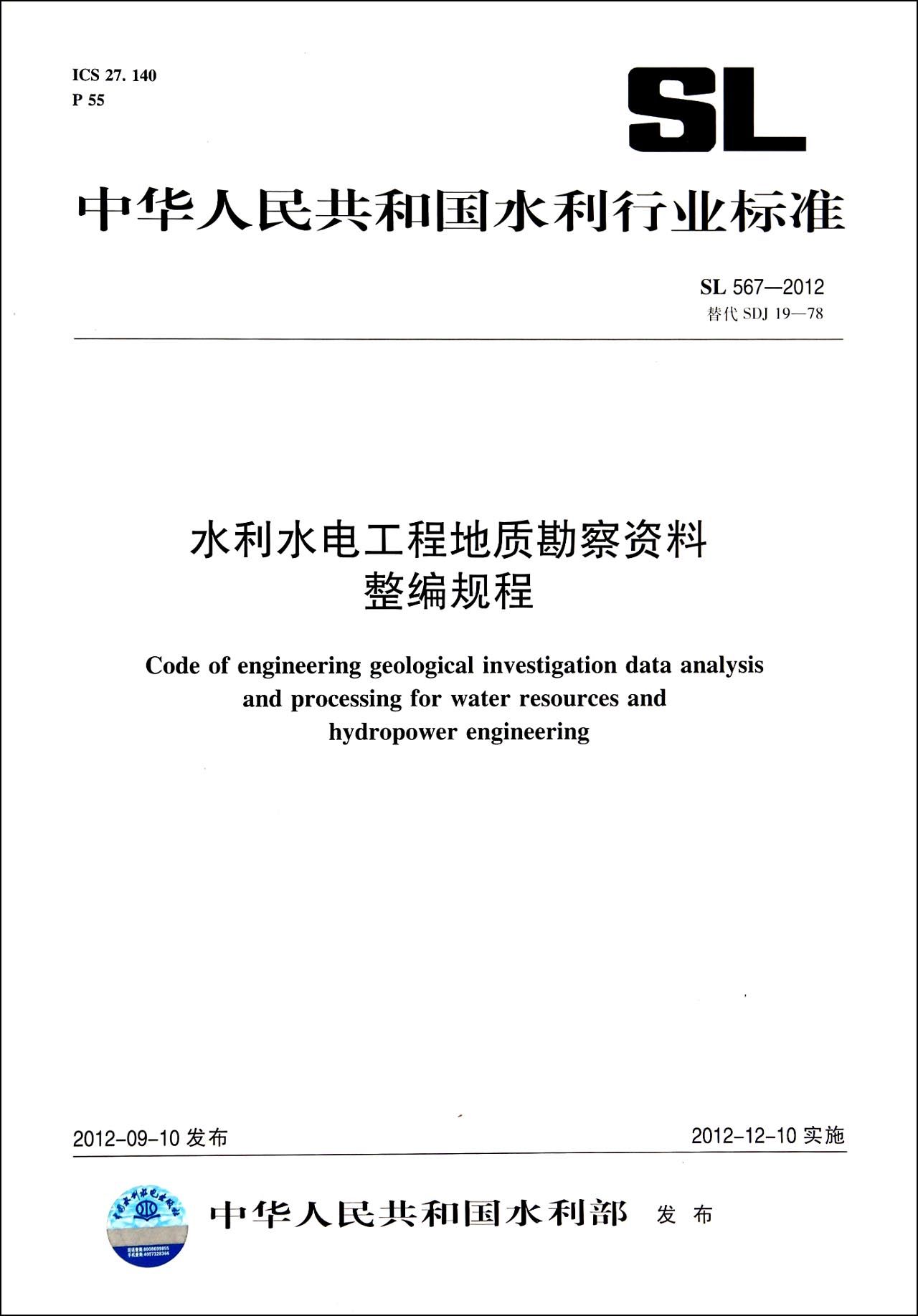 水利水电工程地质勘察资料整编规程(SL567-2012替代SDJ19-78)/中华人