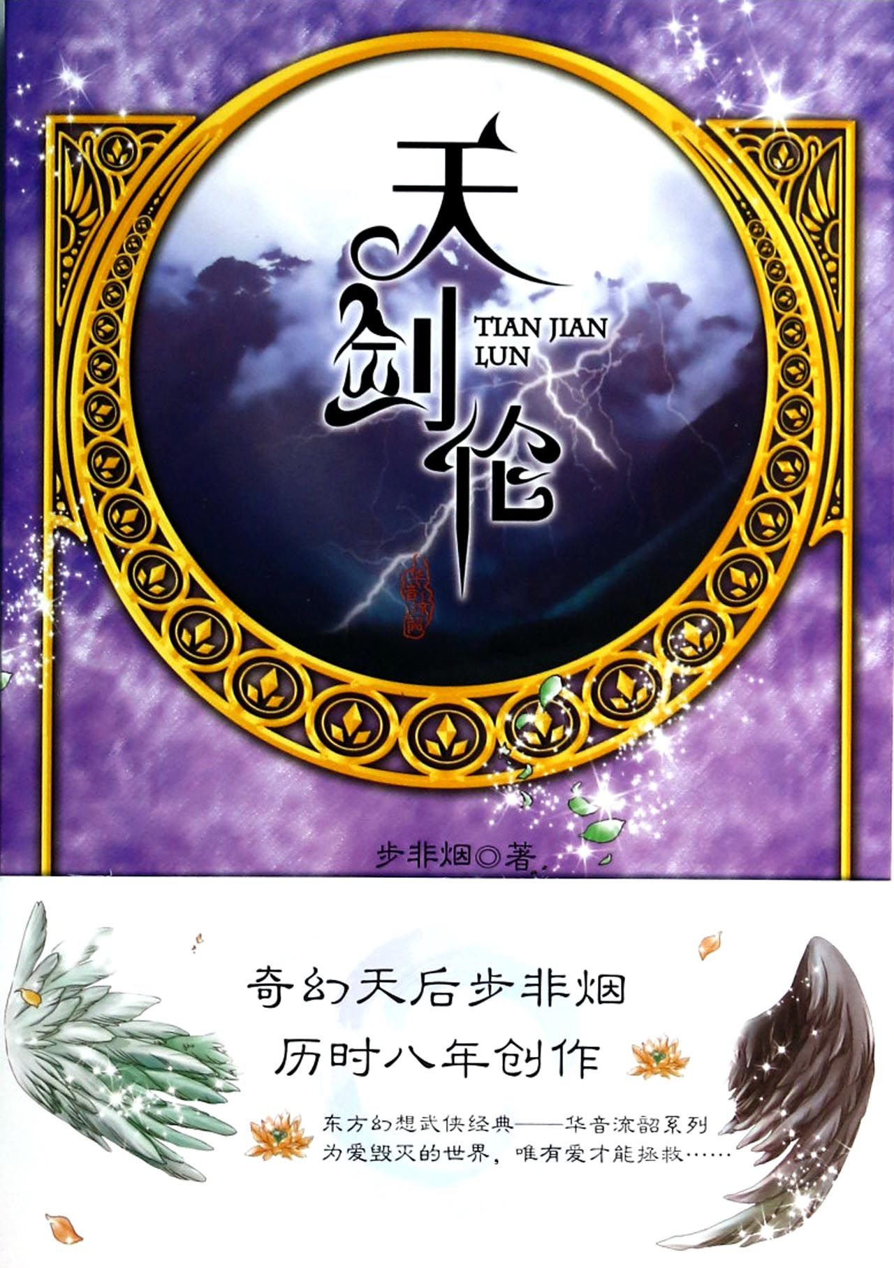 天剑伦