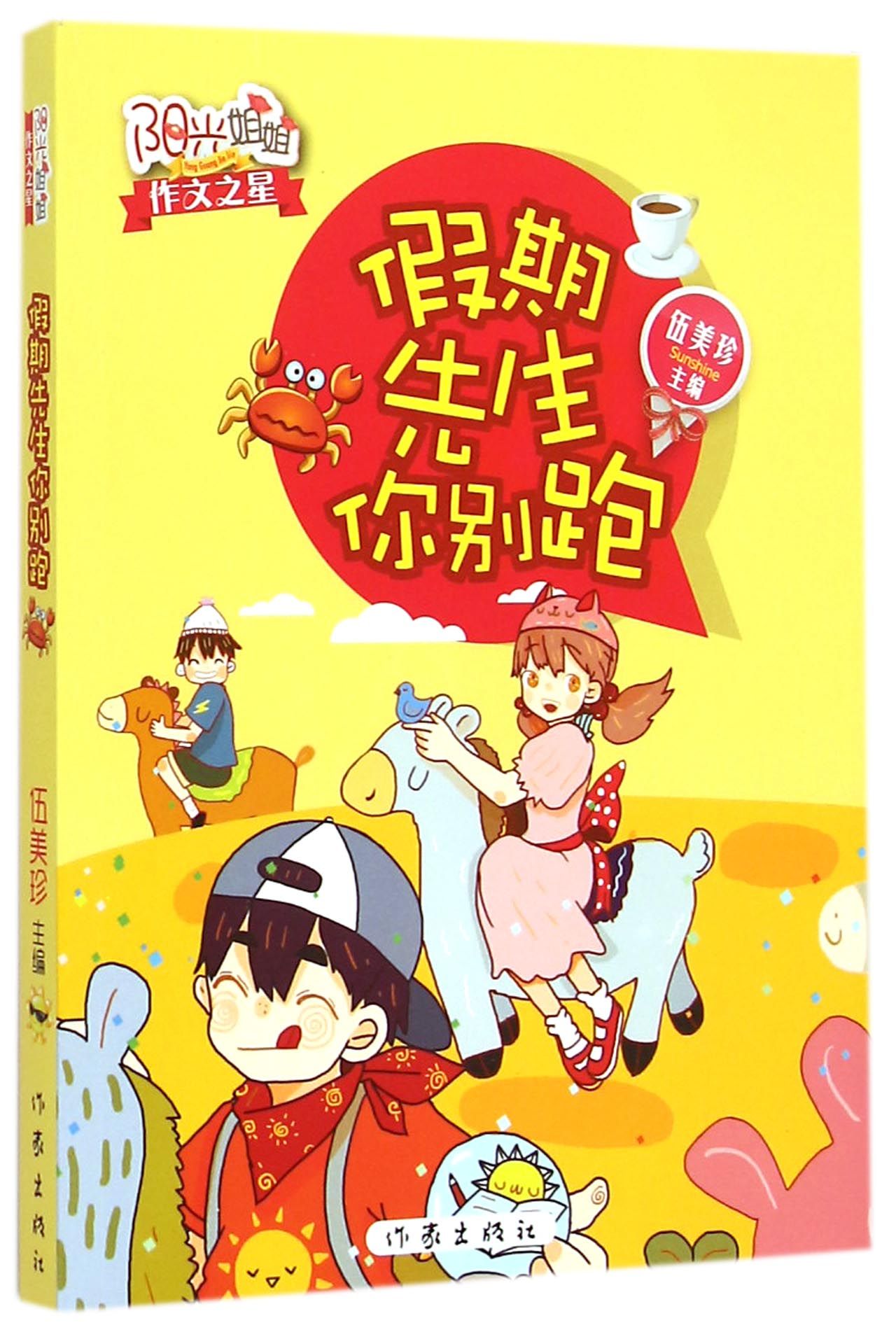 假期先生你别跑/阳光姐姐作文之星