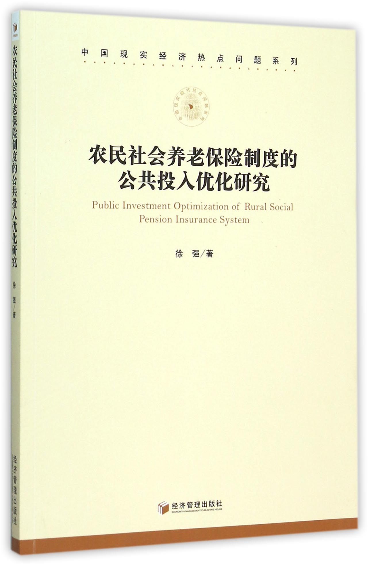 农民社会养老保险制度的公共投入优化研究