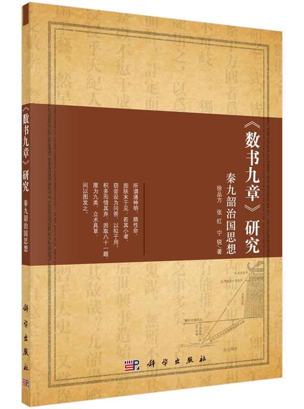 数书九章 研究：秦九韶治国思想