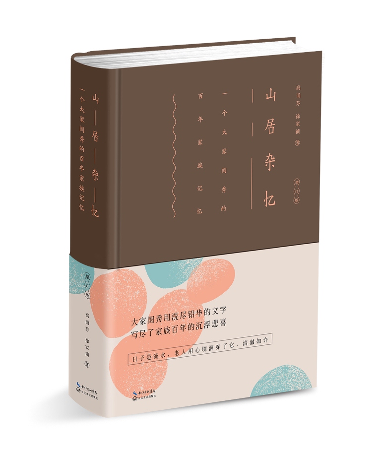 山居杂忆图精装版:一个大家闺秀的百年家族记忆 高诵芬