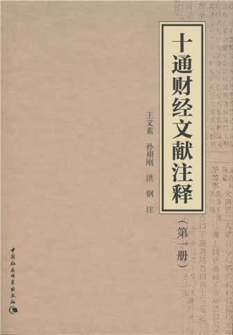 十通财经文献注释.第1册
