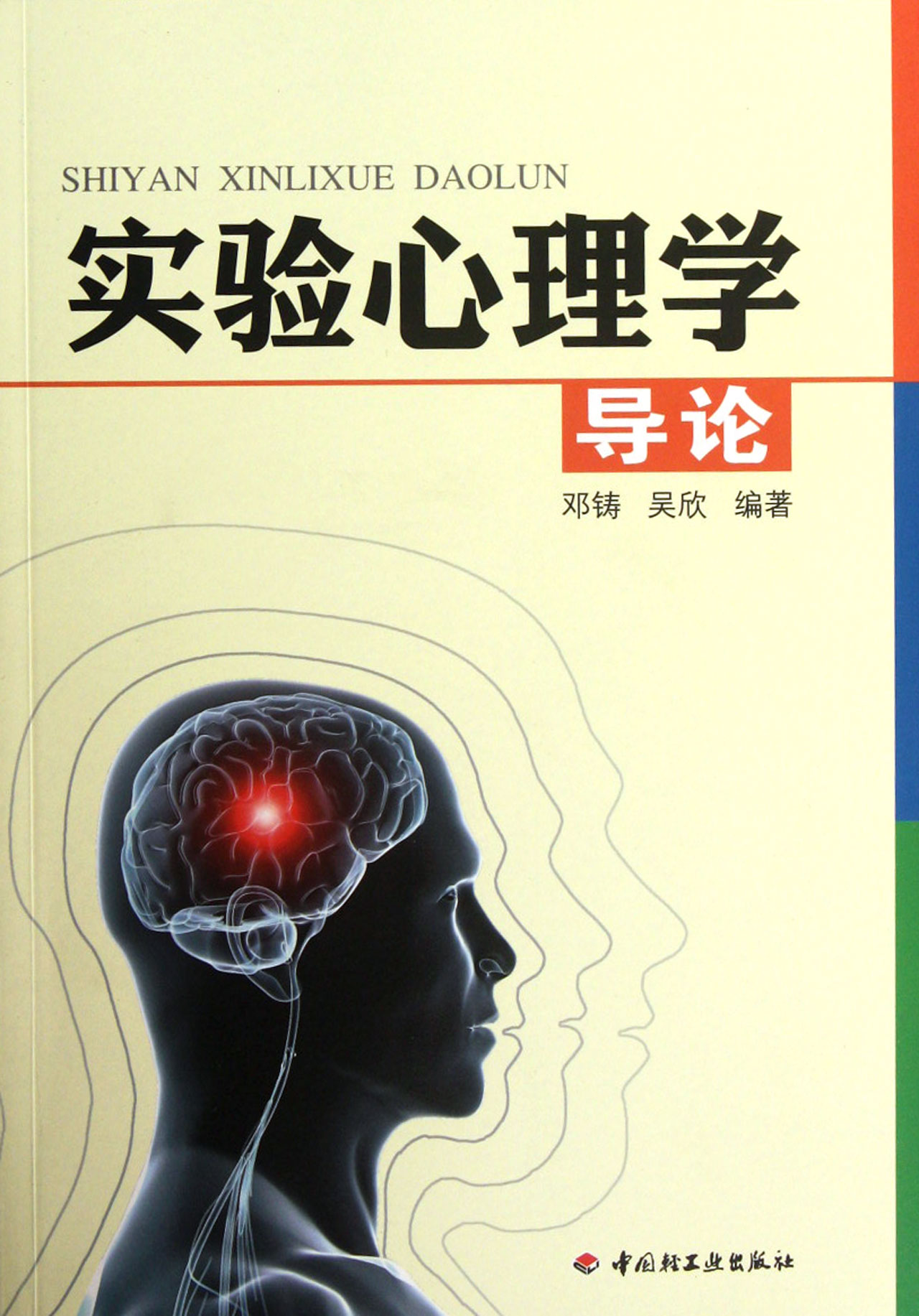 实验心理学导论