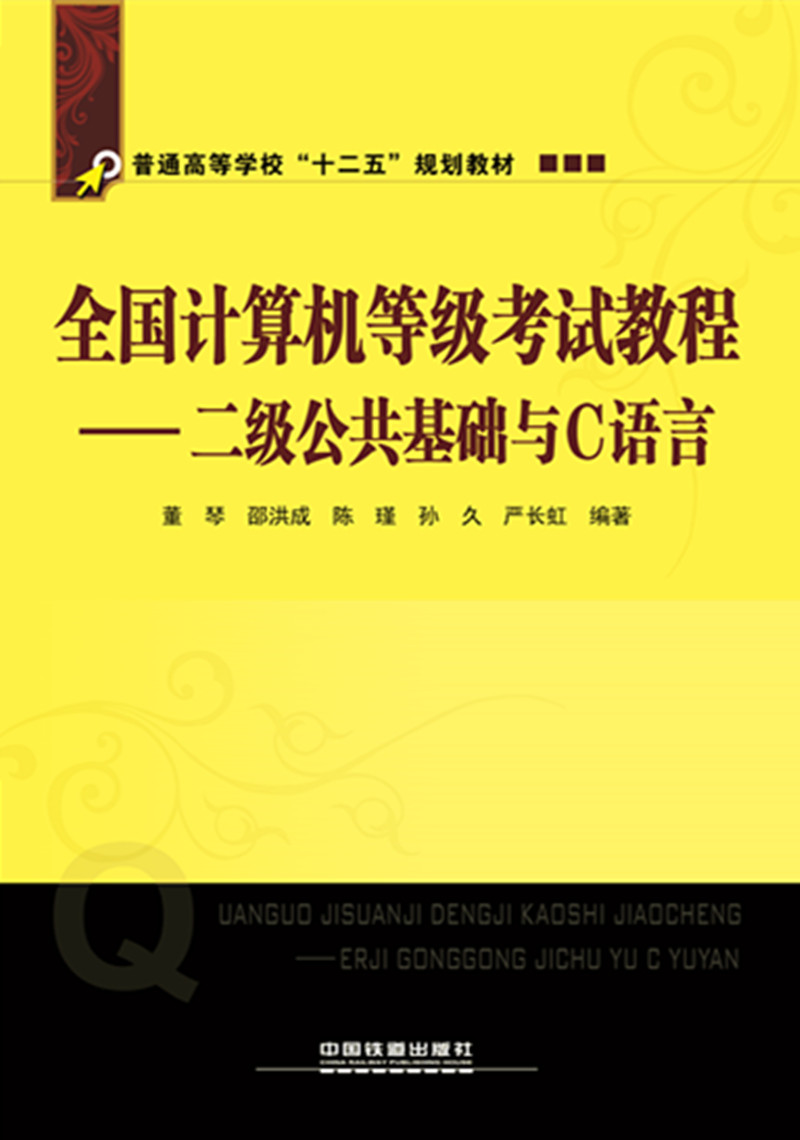 全国计算机等级考试教程：二级公共基础与C语言