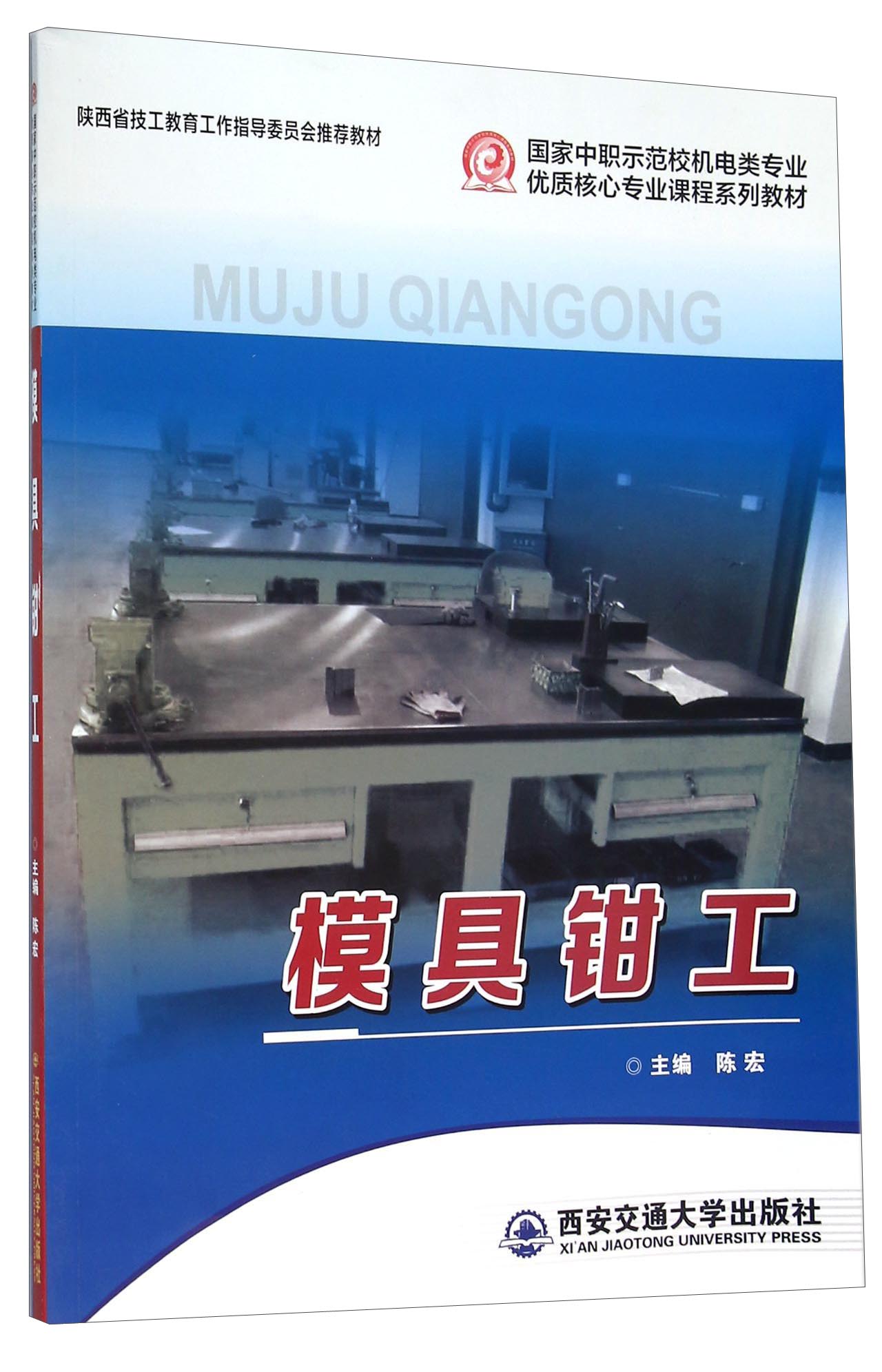 模具钳工