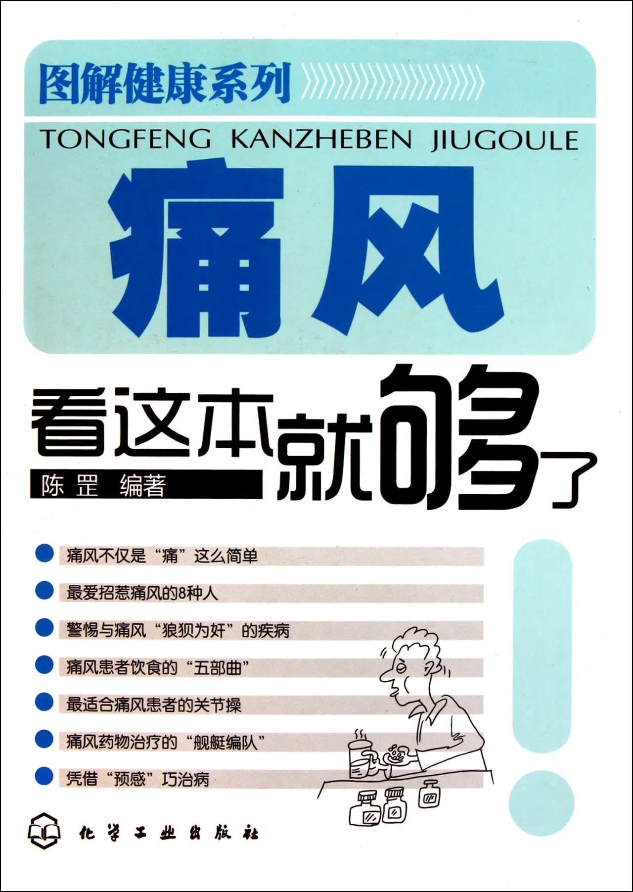 痛风看这本就够了/图解健康系列