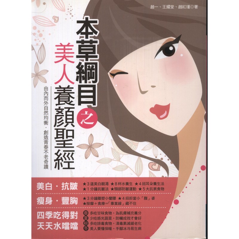 [21-5] 本草綱目之美人養顏sheng經