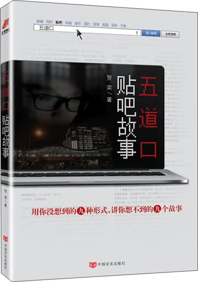 五道口贴吧故事