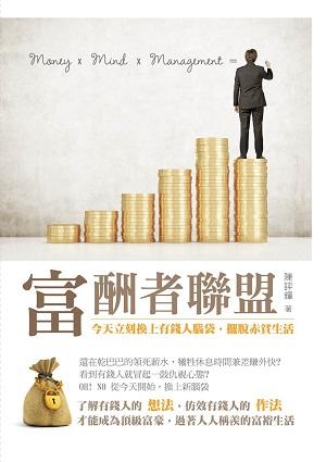 富酬者聯盟: 今天立刻換上有錢人腦袋, 