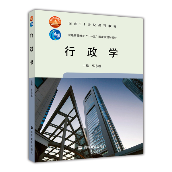 行政学/面向21世纪课程教材·普通高等教育十一五国家级规划教材