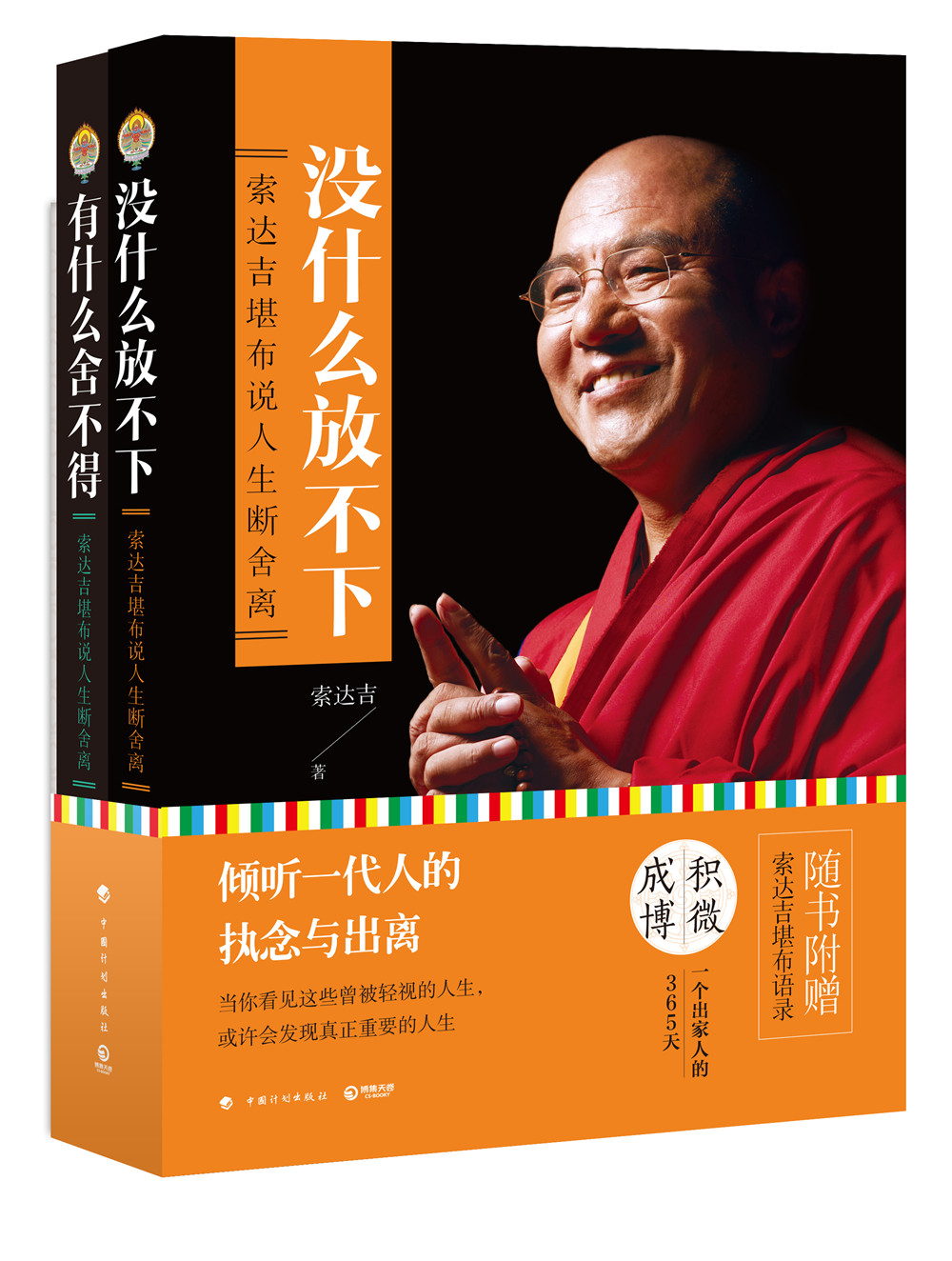 索达吉堪布：有什么舍不得+没什么放不下（套装共2册）
