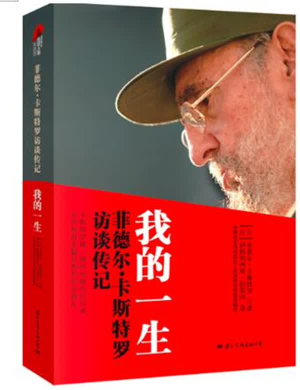 卡斯特罗传 我的一生(卡斯特罗书名授权版本传记)皮波人物军政馆txt