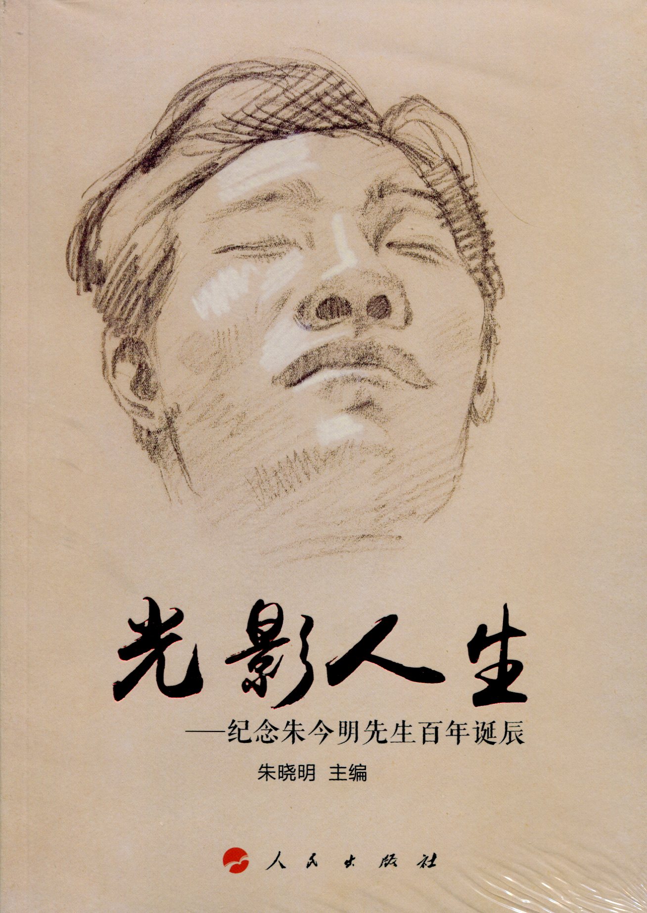 光影人生——纪念朱今明先生百年诞辰
