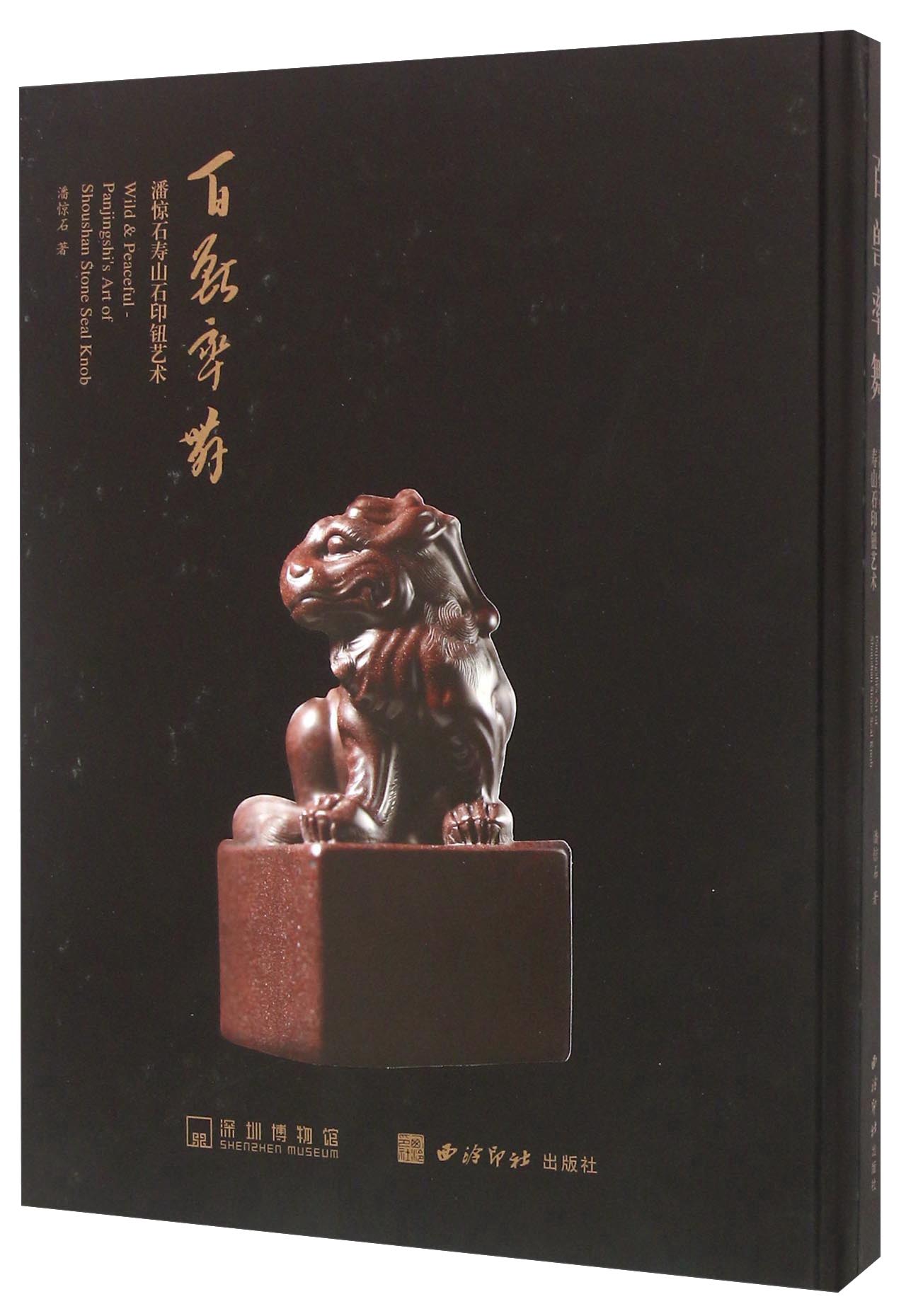 百兽率舞(潘惊石寿山石印钮艺术)(精)9787550816152西泠印社出版社