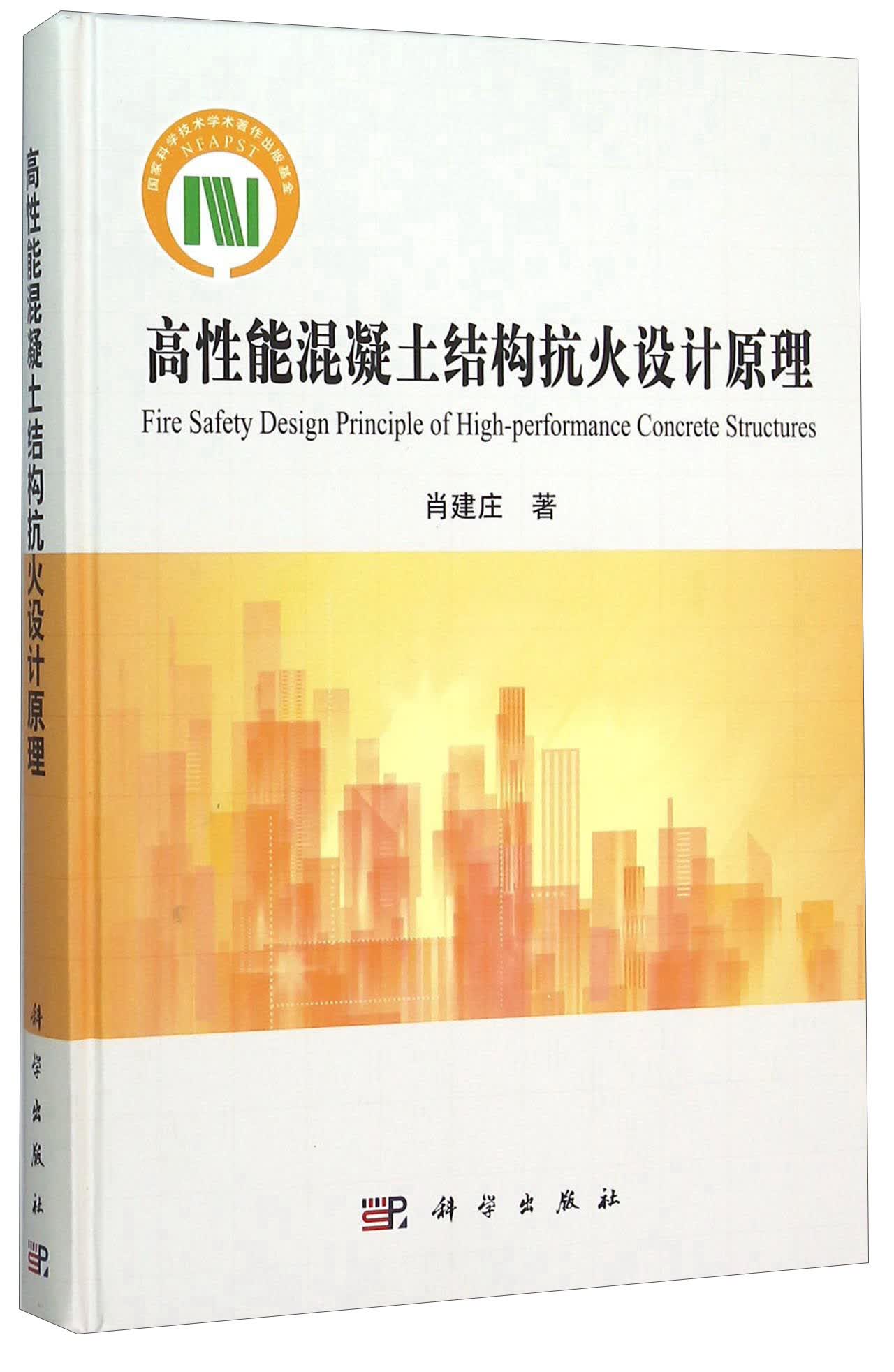高性能混凝土结构抗火设计原理