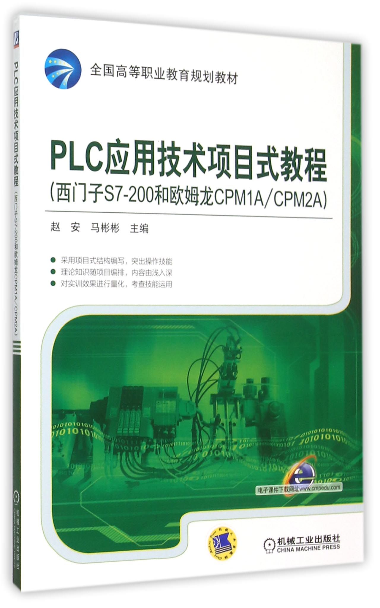 PLC应用技术项目式教程(西门子S7-200和欧姆龙CPM1ACPM2A全国高等职