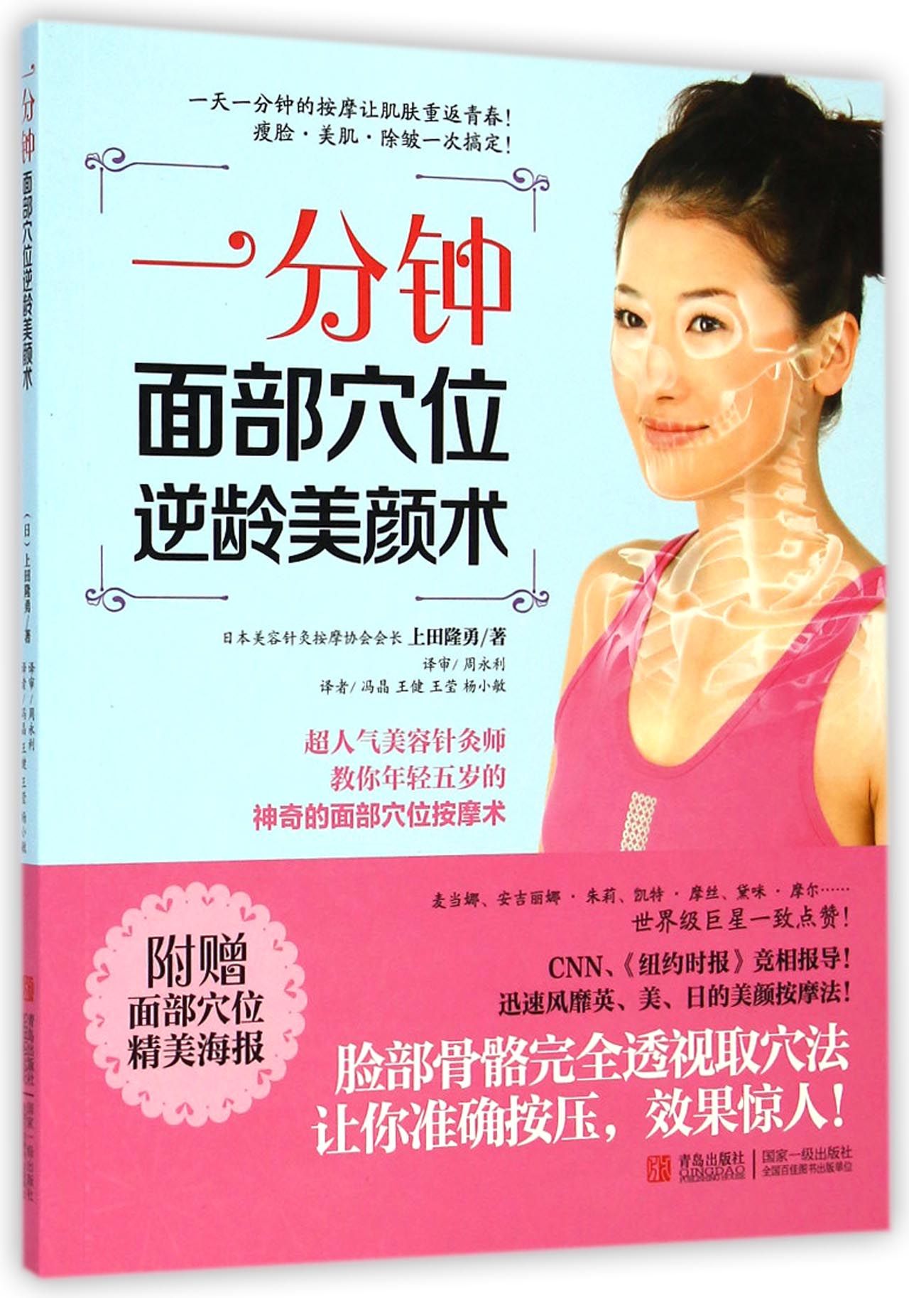 一分钟面部穴位逆龄美颜术