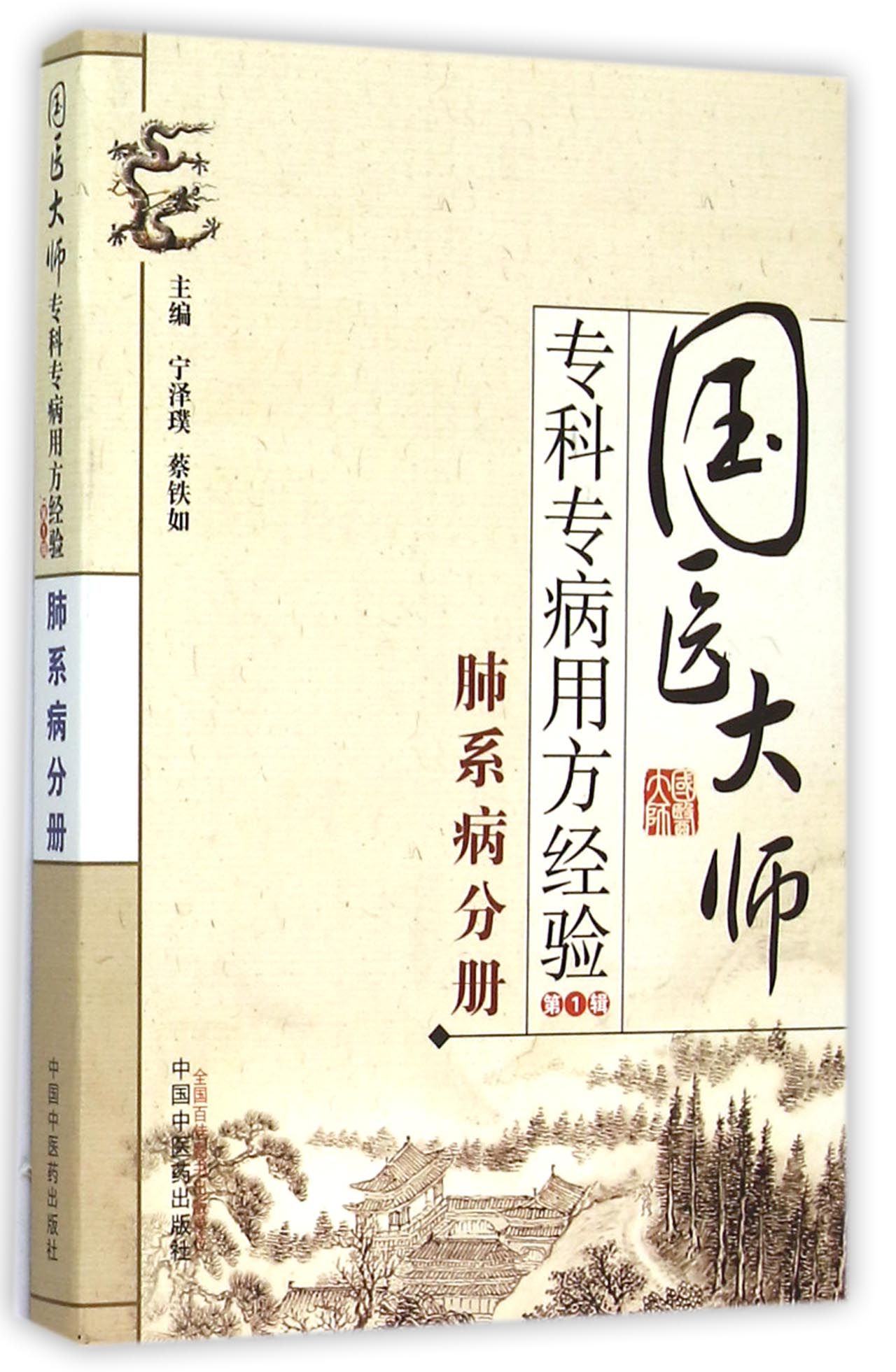 国医大师专科专病用方经验(*辑肺系病分册)