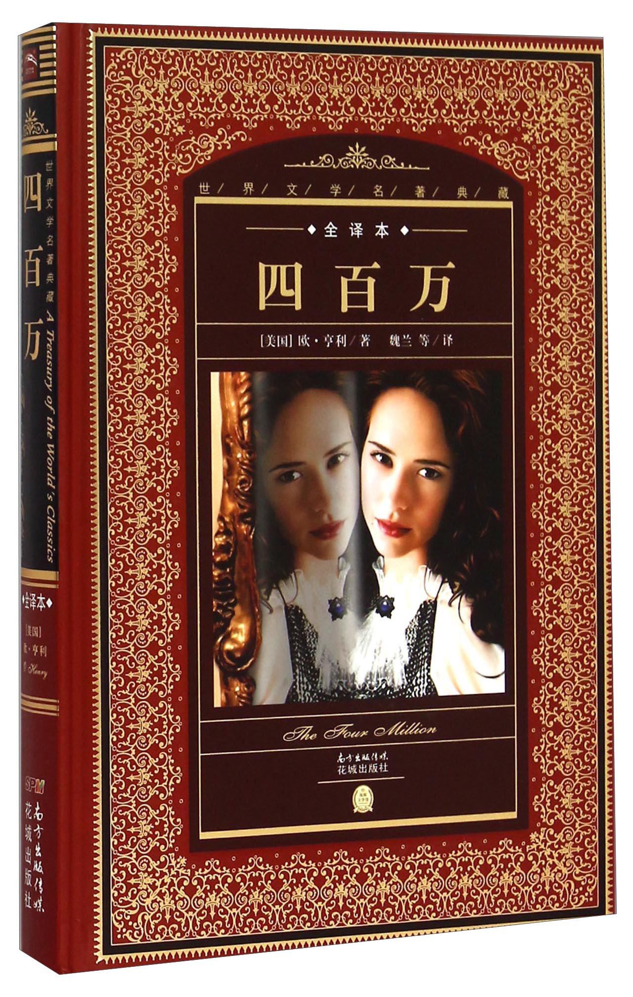 世界文学名著典藏·全译本：四百万(精装硬壳封面 中小学生课外阅读推荐 一年级二年级三年级四五六年级寒假阅读书籍）