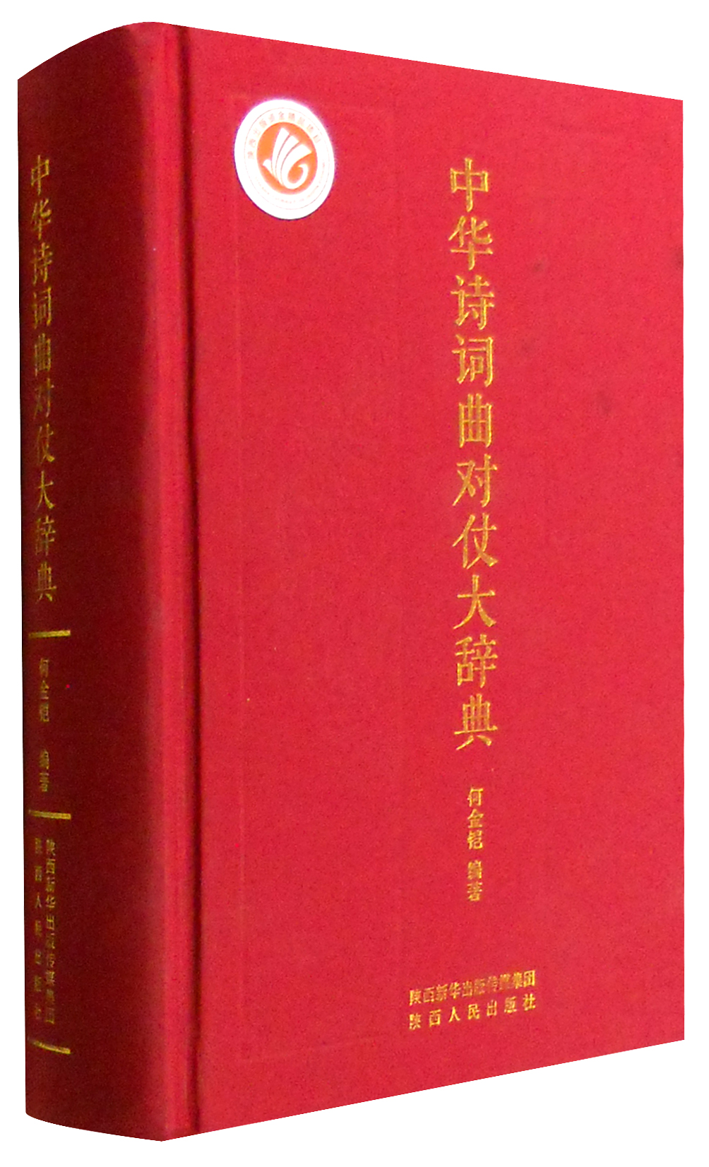 中华诗词曲对仗大辞典