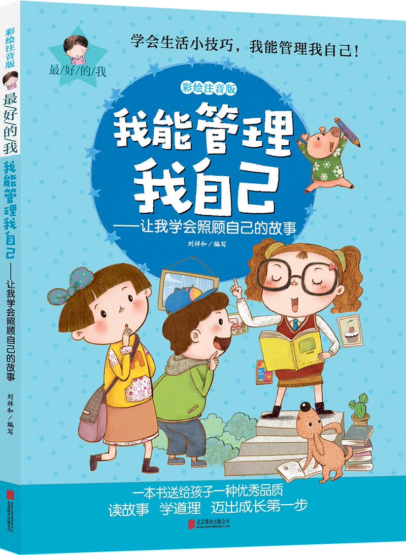 最好的我彩绘注音版 我能管理我自己 让我学会照顾自己的故事