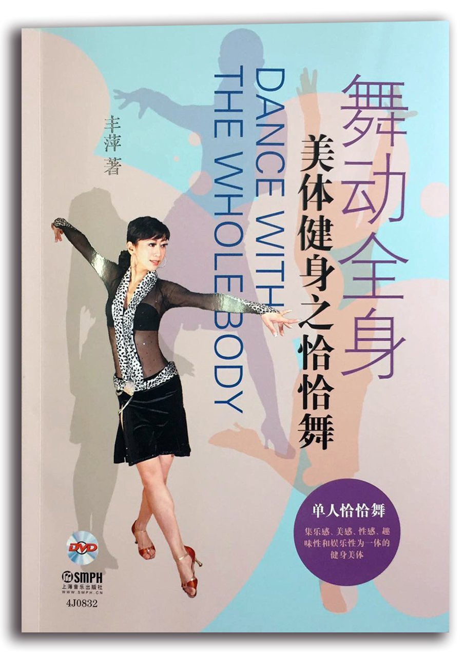 舞动全身：美体健身之恰恰舞（附光盘）