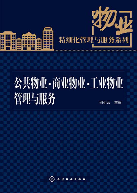 物业精细化管理与服务系列：公共物业·商业物业·工业物业管理与服务