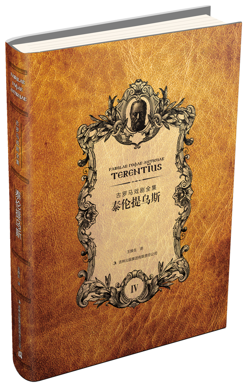 古罗马戏剧全集--泰伦提乌斯 97875