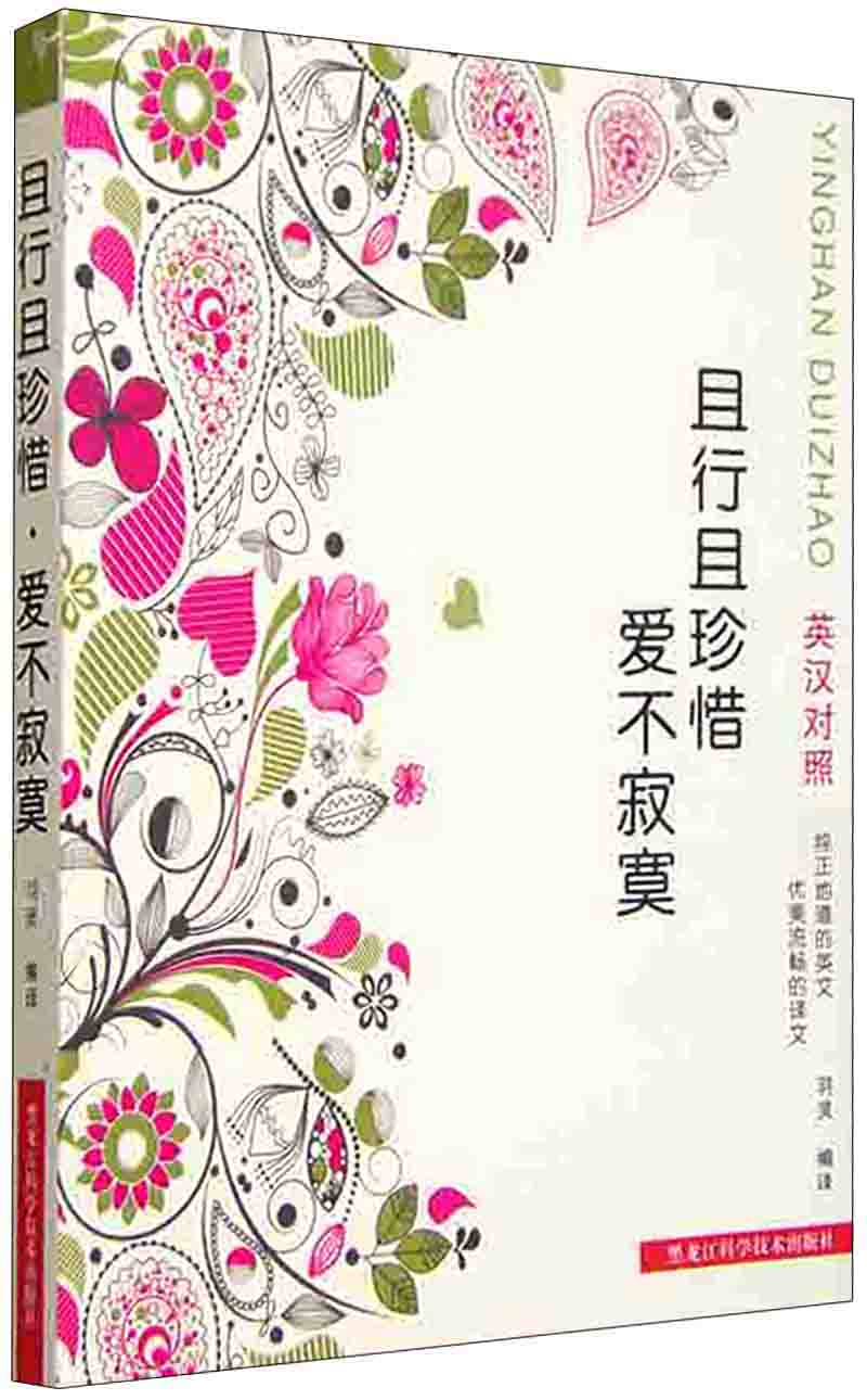且行且珍惜 爱不寂寞(英汉对照)