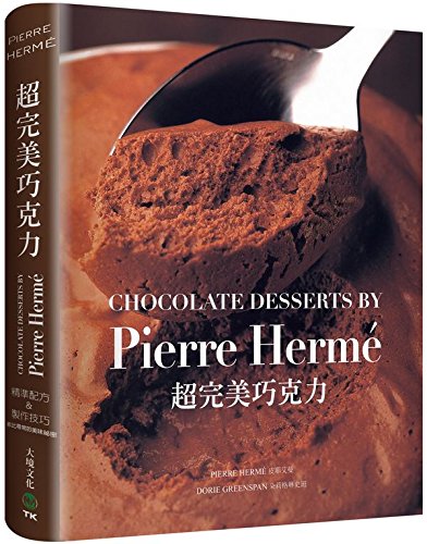 港台原版PIERRE HERME 超完美巧克力/皮耶艾曼/大境文化