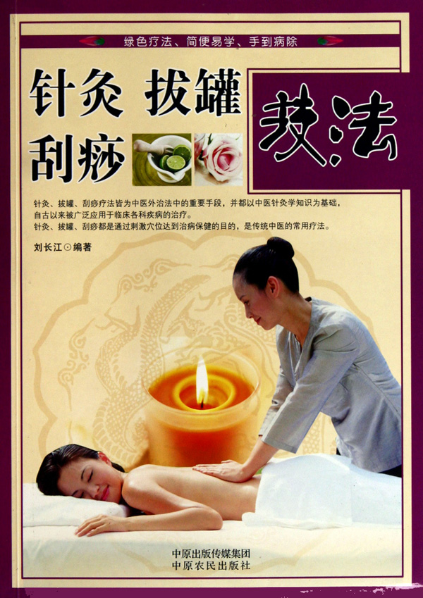 针灸拔罐刮痧技法