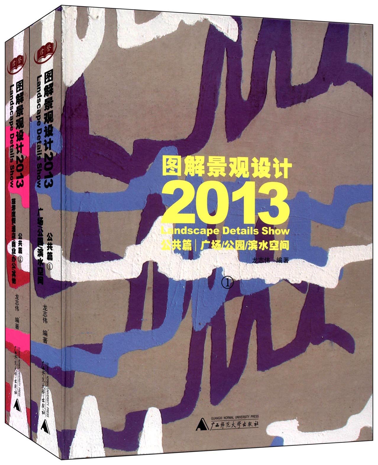 图解景观设计2013·公共篇