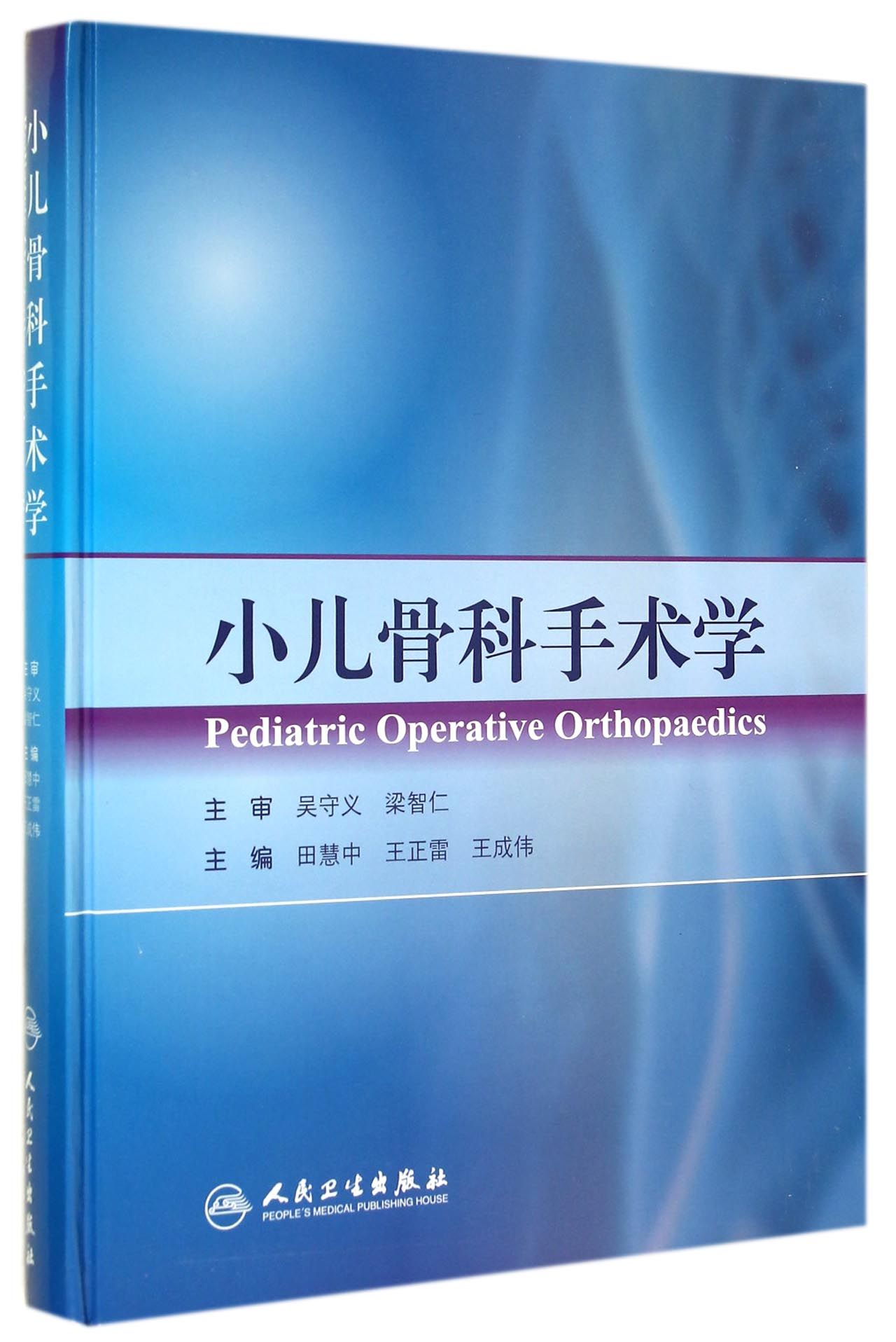 小儿骨科手术学(精)